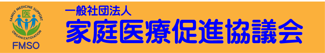 一般社団法人家庭医療促進協議会